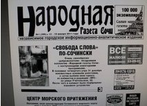 "Народная газета Сочи"