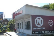 Сеть магазинов «Мир охоты»