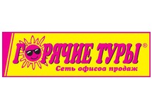 Турагентство «Горячие туры»
