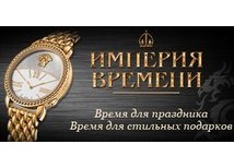 Салон «Империя Времени»